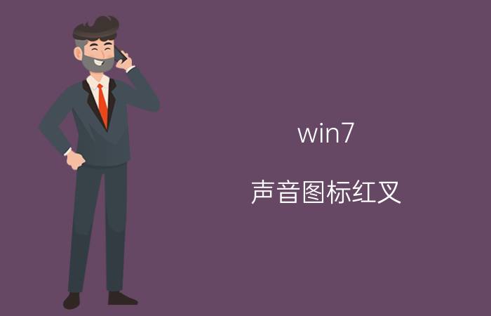 win7 声音图标红叉 windows7盘符图标上带感叹号？